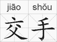 交手的拼音