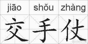 交手仗的拼音