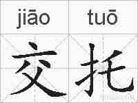 交托的拼音