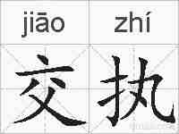 交执的拼音