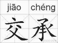 交承的拼音