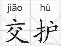 交护的拼音