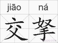 交拏的拼音