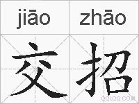 交招的拼音