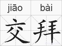 交拜的拼音