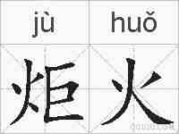 炬火的拼音