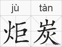 炬炭的拼音
