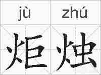 炬烛的拼音