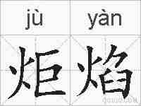 炬焰的拼音