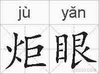 炬眼的拼音