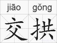交拱的拼音