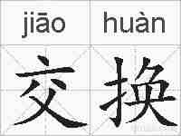 交换的拼音