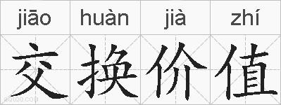 交换价值的拼音