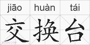 交换台的拼音