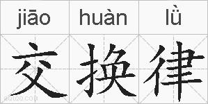 交换律的拼音