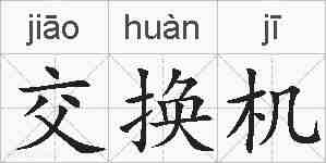交换机的拼音
