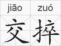 交捽的拼音