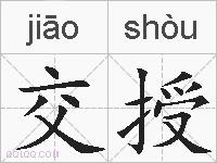 交授的拼音