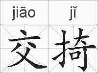 交掎的拼音