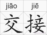交接的拼音