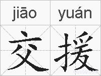 交援的拼音
