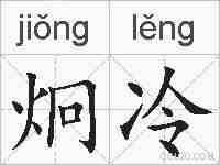 炯冷的拼音