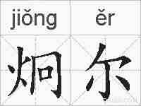 炯尔的拼音