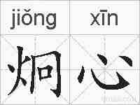 炯心的拼音