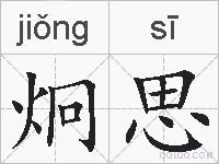 炯思的拼音