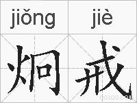炯戒的拼音