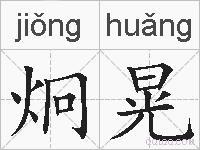 炯晃的拼音