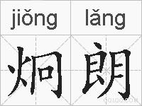 炯朗的拼音