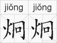 炯炯的拼音