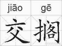交搁的拼音
