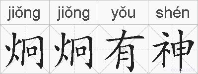 炯炯有神的拼音