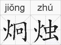 炯烛的拼音