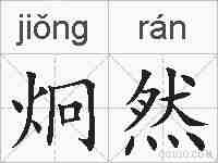 炯然的拼音