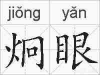 炯眼的拼音