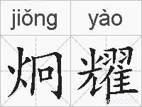 炯耀的拼音
