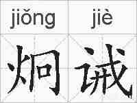 炯诫的拼音