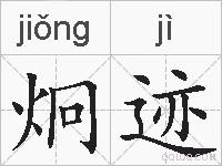 炯迹的拼音
