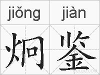 炯鉴的拼音