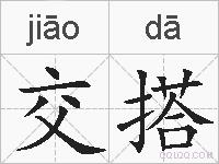 交搭的拼音