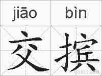 交摈的拼音