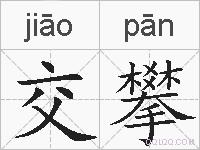 交攀的拼音