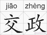 交政的拼音