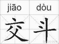 交斗的拼音