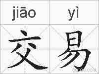 交易的拼音