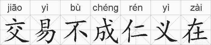 交易不成仁义在的拼音