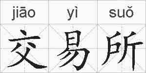 交易所的拼音